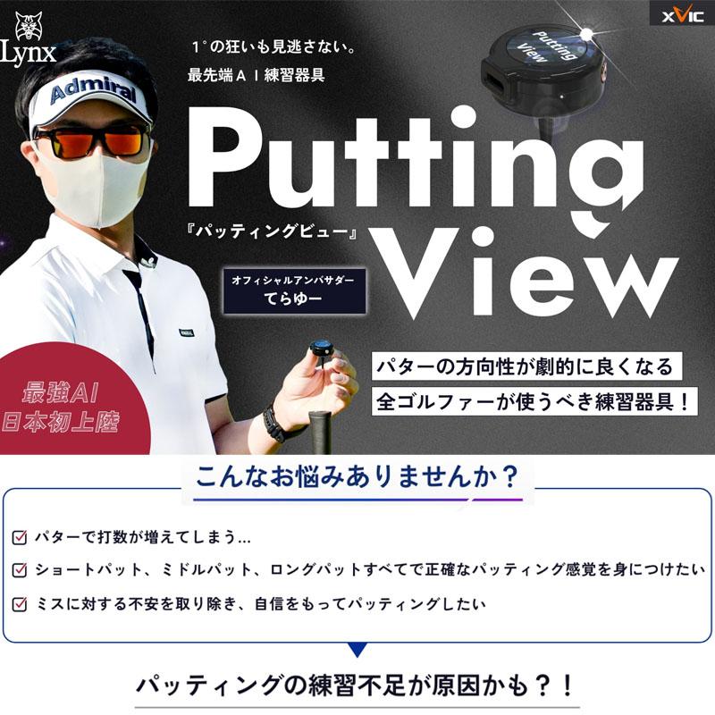Lynx リンクスゴルフ XVIC PUTTING VIEW エックスビック パッティング