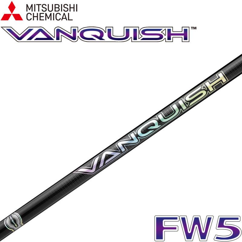 新品 三菱ケミカル VANQUISH FW5 フェアウェイウッド用シャフト 三菱（MITSUBISHI） 三菱ケミカル VANQUISH FW 5 フェアウェイウッド用