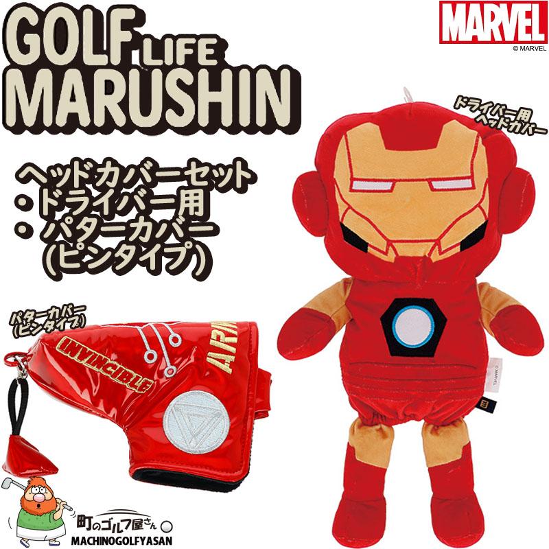 アイアンマン ヘッドカバー ゴルフ 丸眞 マーベル アイアンマン ヘッドカバー 2点セット ドライバー用