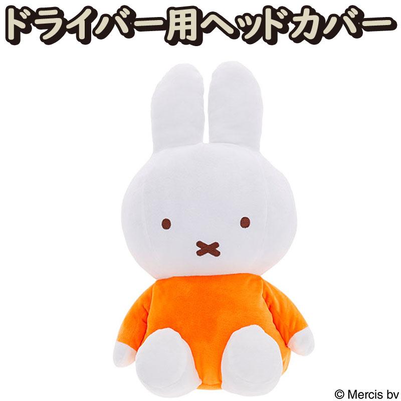 miffyページ 丸眞 miffy ミッフィー ゴルフグッズ 3点セット ドライバー用