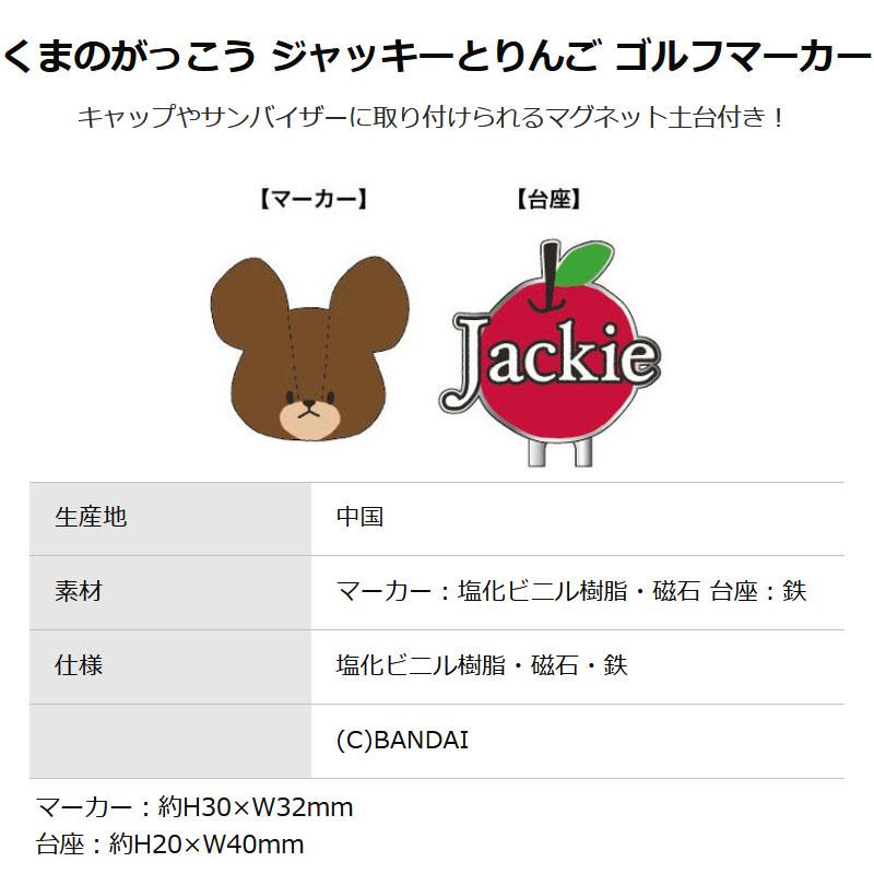丸眞 くまのがっこう ゴルフグッズ 3点セット ドライバー用 ヘッドカバー ぬいぐるみポーチ ゴルフマーカー キャラクター 4335022600 marushin the bears schoolの画像