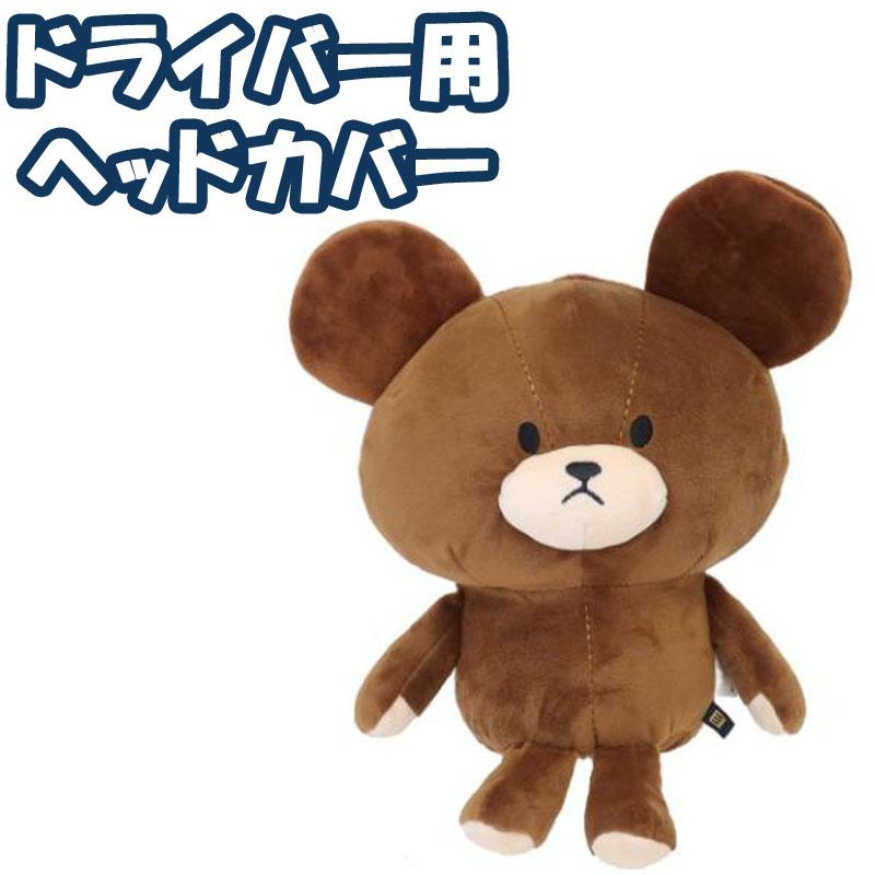 丸眞 くまのがっこう ゴルフグッズ 3点セット ドライバー用 ヘッドカバー ぬいぐるみポーチ ゴルフマーカー キャラクター 4335022600 marushin the bears schoolの画像