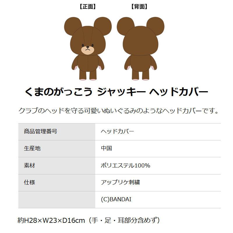 丸眞 くまのがっこう ゴルフグッズ 3点セット ドライバー用 ヘッドカバー ぬいぐるみポーチ ゴルフマーカー キャラクター 4335022600 marushin the bears schoolの画像