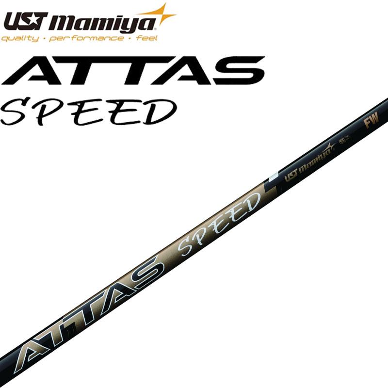 USTマミヤ ATTAS SPEED FW フェアウェイウッド用 カーボン シャフト