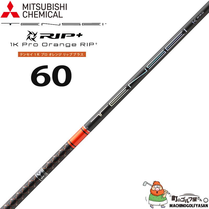 三菱（MITSUBISHI） 三菱ケミカル テンセイ 1K プロ オレンジ リップ
