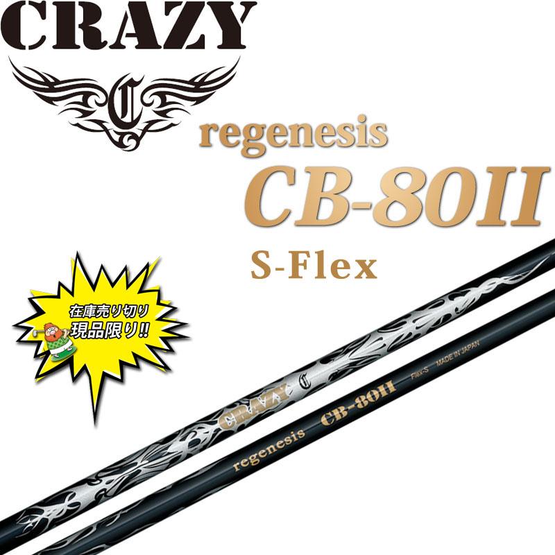 CRAZY regenis CB-80Ⅱ　5w用シャフト CRAZY regenis CB-80Ⅱ 5w用シャフト クレイジー 80シリーズ CB