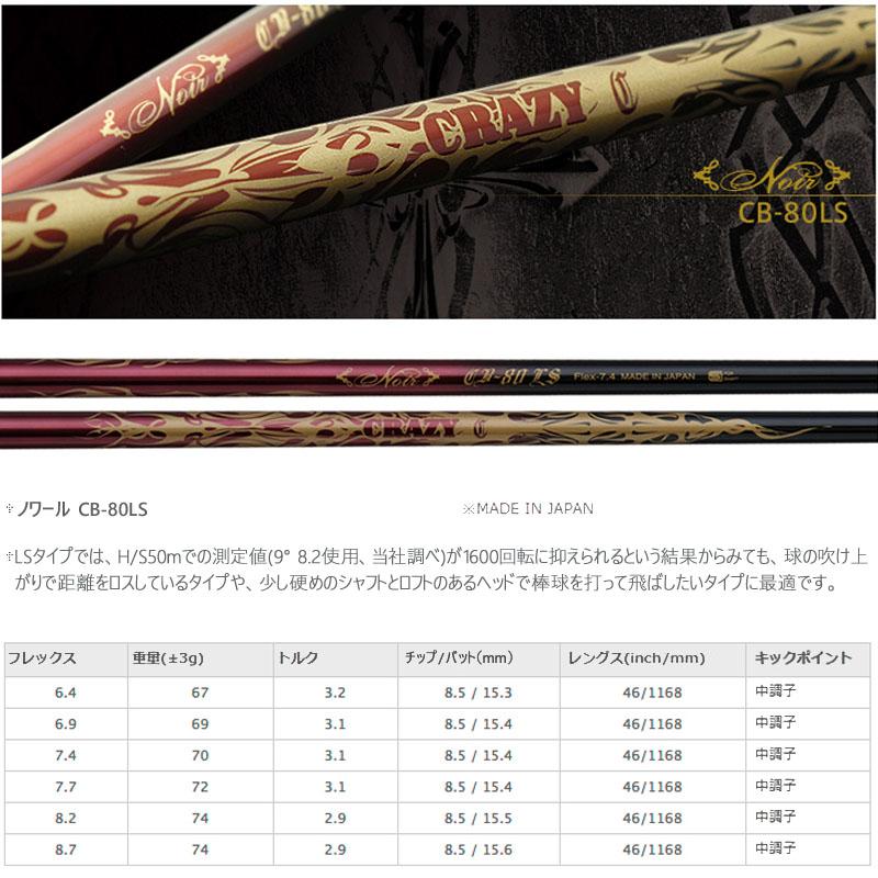 CRAZY（クレイジー） 特価 Noir CB-80LS 6.9 SR ドライバー