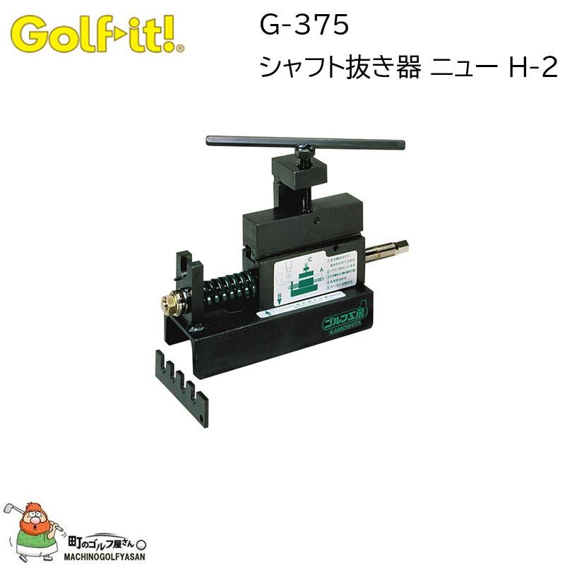 ゴルフイット ライト G-375 シャフト抜き器 NEW H-2 ゴルフ用工具 