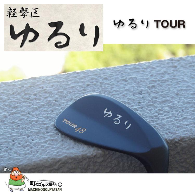 軽撃区 ゆるり ツアー ウェッジ用 ヘッドパーツ ブラック 刻印 軽撃区 ゆるり ツアー ウェッジ用 ヘッドパーツ ブラック 刻印