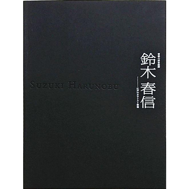 青春の浮世絵師　鈴木春信 青春の浮世絵師 鈴木春信 - メルカリ