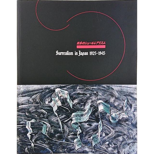 日本のシュールレアリスム　図録　シュールレアリムズ 日本のシュールレアリスム 1925-1945」[B200247] : 町の入口 Yahoo