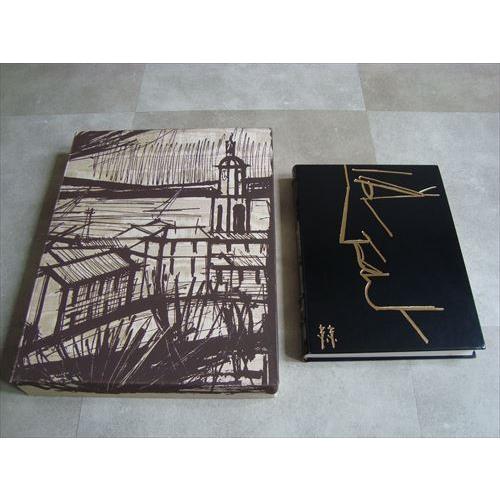 ベルナール・ビュッフェ リトグラフ レゾネ 1(Bernard Buffet ベルナール・ビュッフェ リトグラフ レゾネ 1(Bernard Buffet
