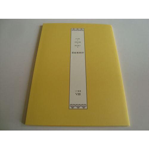 山口藍 イヴ叢書 ８ 扇面後朝抄 松岡正剛 限定500部 扇面後朝抄 イヴ叢書VIII 山口藍/松岡正剛/浅羽莢子」[B210336