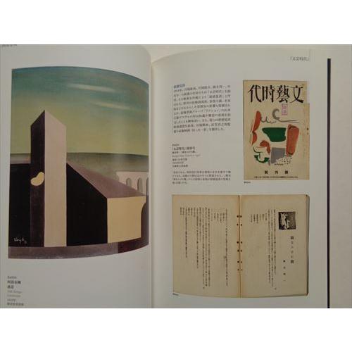 「昭和モダン 絵画と文学 1926-1936」[B220190]｜machinoiriguchi2｜03