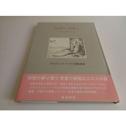Belles Filles ベルフィーユ アルフォンス・イノウエ銅版画集