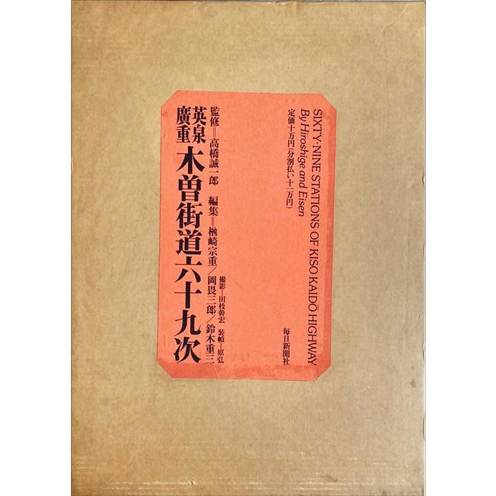 日赤美術品集 クリアランス 英泉廣重 木曽街道六十九次（美術印刷図版71枚揃）付属の