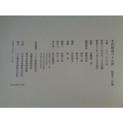 英泉廣重 木曽街道六十九次（美術印刷図版71枚揃）付属の木版画3枚の