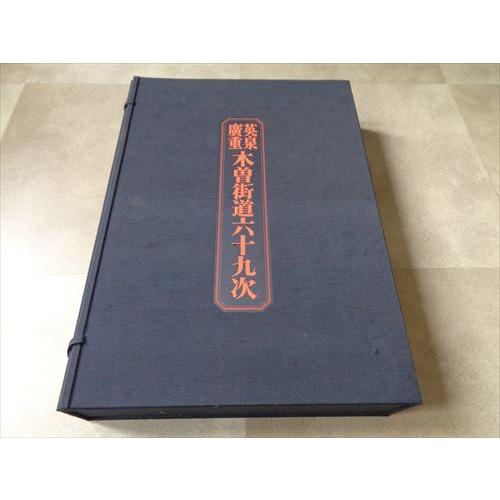 英泉廣重 木曽街道六十九次（美術印刷図版71枚揃）付属の木版画3枚の