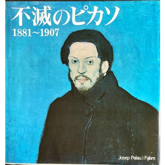 不滅のピカソ 1881〜1907 PICASSO VIVENT」[B230152] : 町の入口 Yahoo