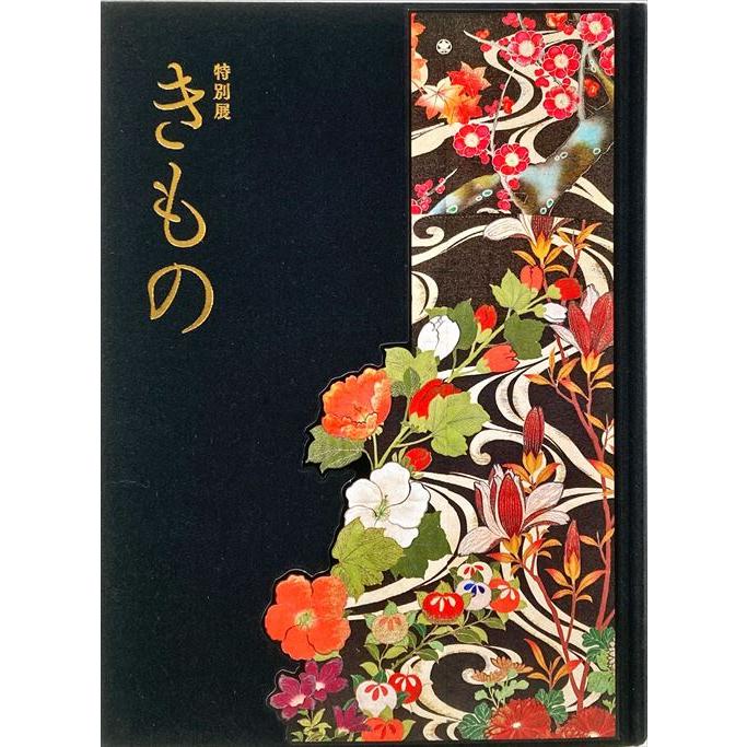 特別展 きもの KIMONO: Fashioning Identities」[B230311] : 町