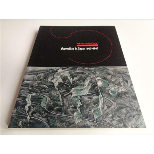 日本のシュールレアリスム 1925 - 1945 日本のシュールレアリスム 1925-1945」[B180156] : 町の入口