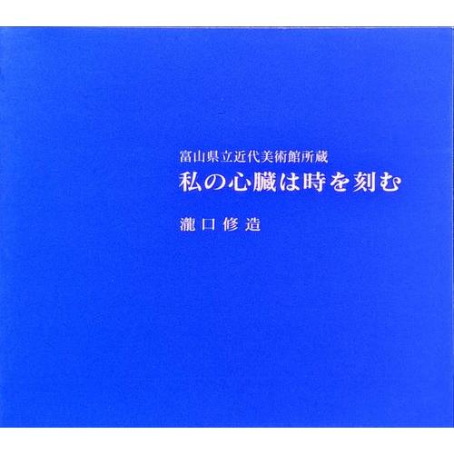 富山県立近代美術館所蔵 瀧口修造「私の心臓は時を刻む」作品図録