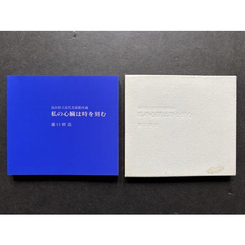 富山県立近代美術館所蔵 瀧口修造「私の心臓は時を刻む」作品図録