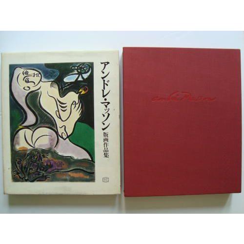 アンドレ・マッソン 版画作品集 アンドレ・マッソン版画作品集(ロジェ・パスロン 粟津則雄 訳