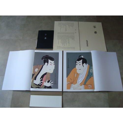 写楽（複製錦絵40枚入り）」[B140192] : 町の入口 Yahoo!ショッピング