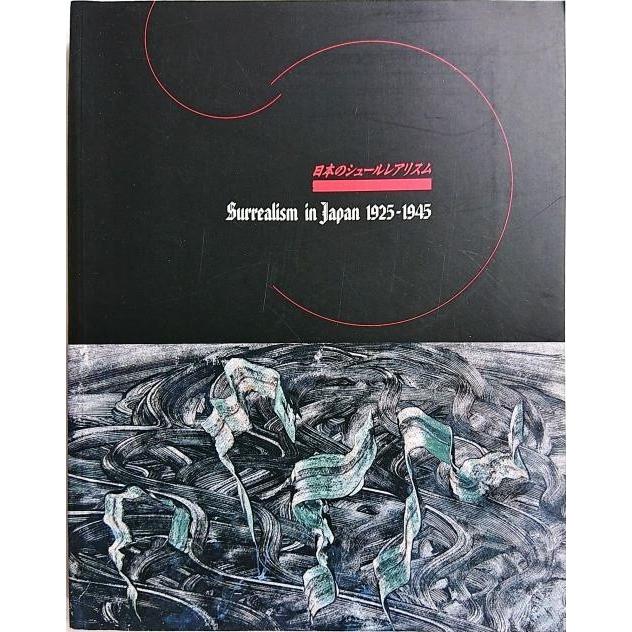 日本のシュールレアリスム・1925-1945 日本のシュールレアリスム 1925-1945」[B180156] : 町の入口