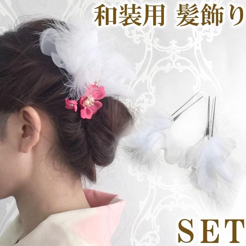 ファー 羽根 はね 羽 マラボー フェザー フラワー Uピン 2本 セット 白 ホワイト 簪 和装 髪飾り 和装 着物 成人式 白無垢 結婚式 七五三 ウェディング Ch012 Ch012 Machree ヤフー店 通販 Yahoo ショッピング