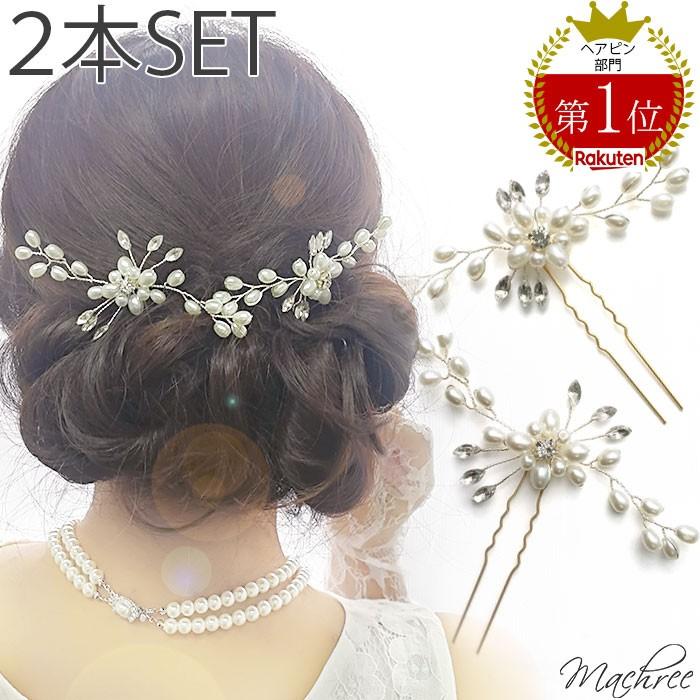 ウェディング ヘッドドレス ヘアアクセサリー 結婚式 ブライダル Uピン ビジュー パール フラワー 花 小枝 髪飾り 和装 お呼ばれ 成人式