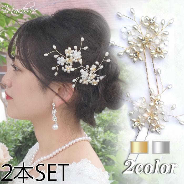 ウェディング ヘアアクセサリー 髪飾り 結婚式 ブライダル 小枝 和装 Uピン 2本 セット 花 フラワー パール 枝 ビジュー お呼ばれ パーティ  入学式 pc088 : pc088 : Machree ヤフー店 - 通販 - Yahoo!ショッピング