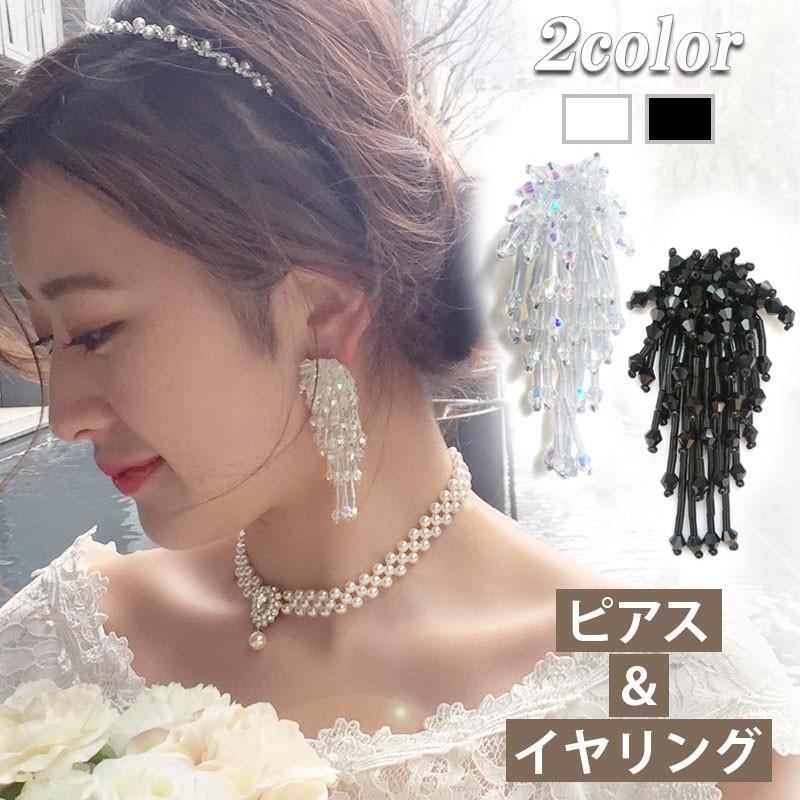 ピアス イヤリング ウェディング 結婚式 ブライダル レディース ビーズ ビジュー ロング シャンデリア ホワイト ブラック 大ぶり 挙式 フォト 披露宴 花嫁 Pi043 Picbg0a7g2 Machree ヤフー店 通販 Yahoo ショッピング