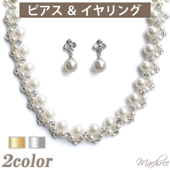 セット ネックレス ピアス イヤリング レディース ビジュー パール シルバー ゴールド チョーカー 結婚式 ブライダル ウェディング ...
