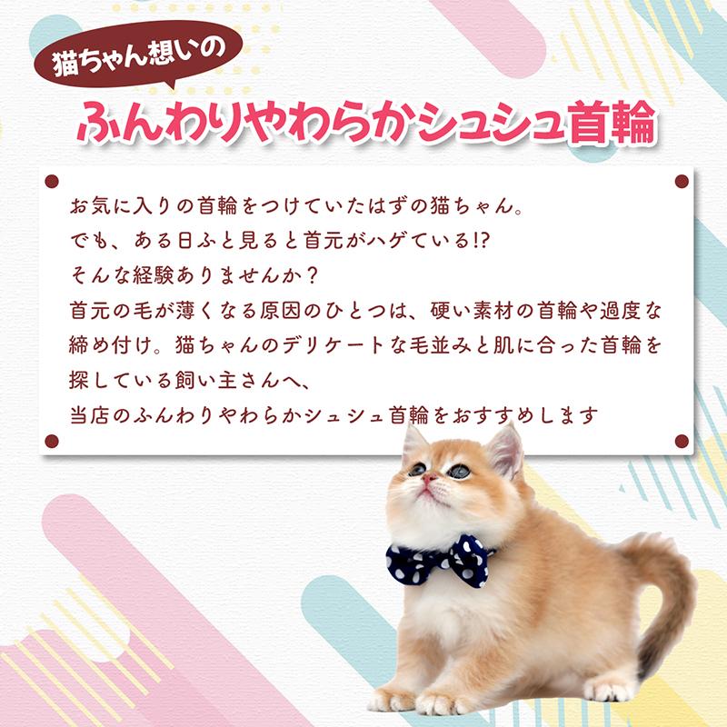 猫 首輪 シュシュ首輪 ドット柄 猫首輪 ネコ ふんわり やわらか 柔らか
