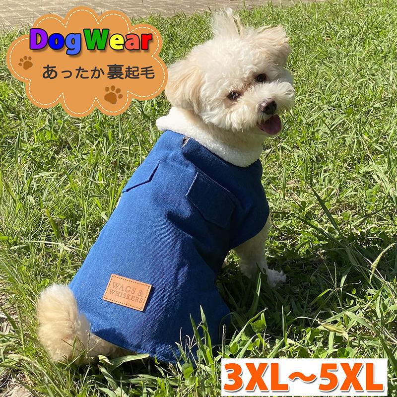 洋服嫌いのワンちゃんのための防寒ドッグウェア 3XL〜5XL 犬服 犬 服