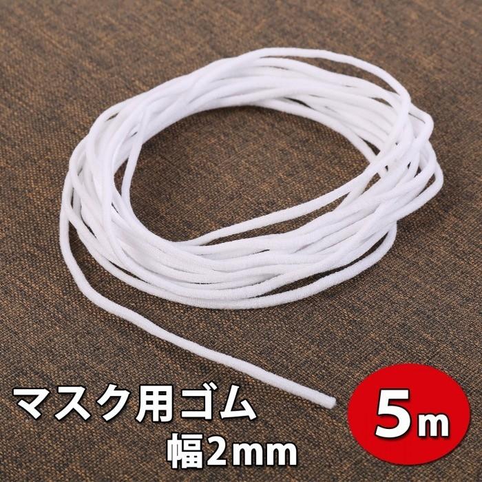 マスク用ゴム紐 マスクゴム 幅約2MM×5M ふんわり やわらか 丸ゴム 手作りマスク ハンドメイド 手芸 送料無料 tg | 