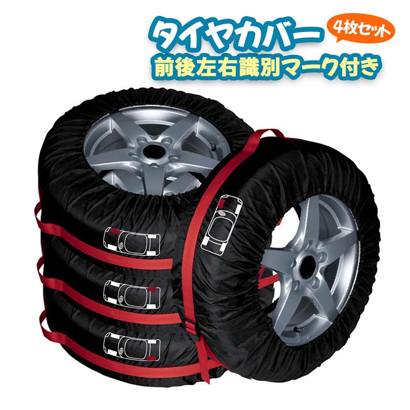 タイヤカバー 4枚セット 前後左右識別マーク付き 車 屋外 保管 保護