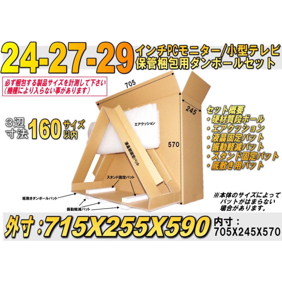 24-29インチ薄型テレビ液晶モニター梱包用硬材質ダンボールと保護用