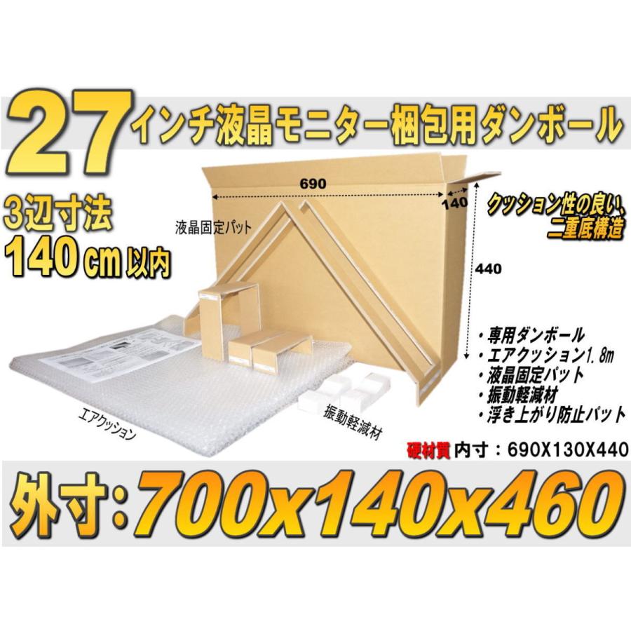 27インチワイド液晶モニター（小型液晶テレビ）梱包用ダンボールエア