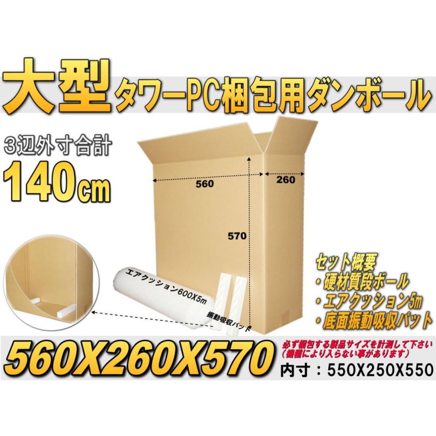 宅配140タワー型大型パソコン梱包用硬材質ダンボール/エアクッション5m