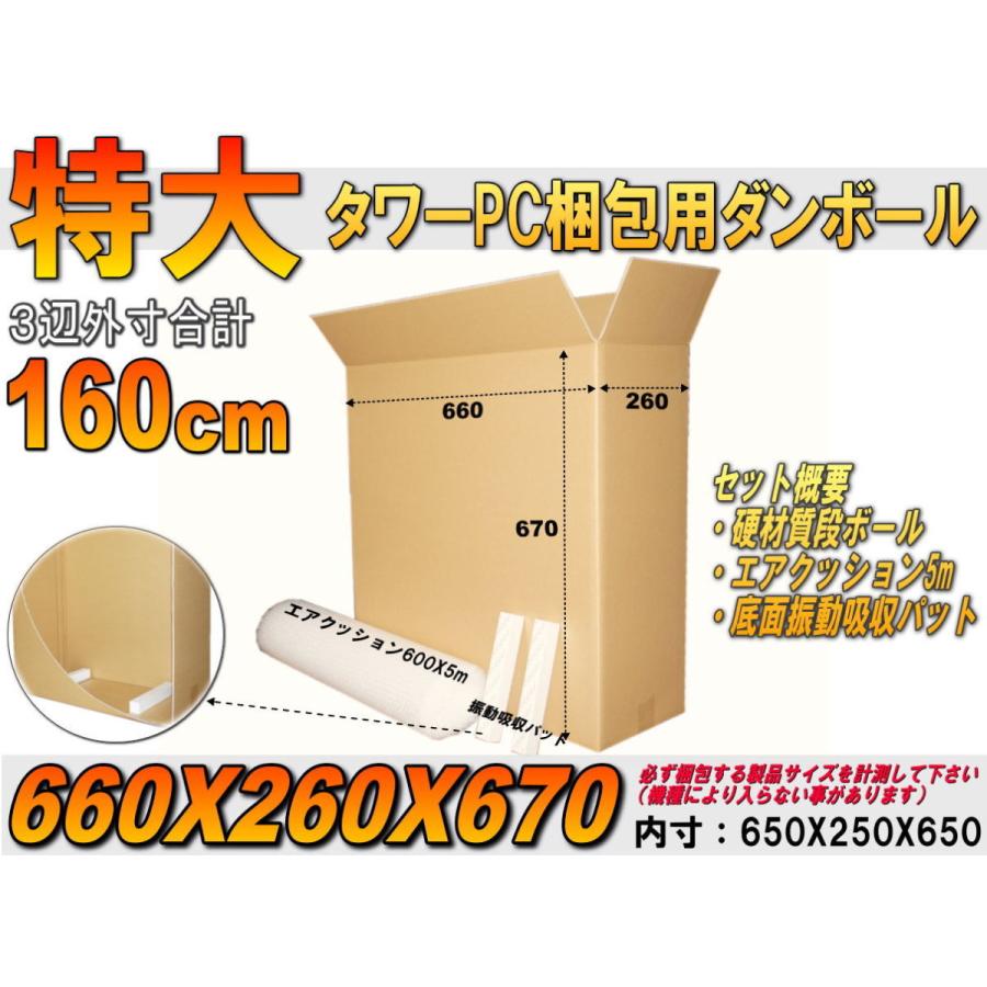 宅配160タワー型大型パソコン梱包用硬材質ダンボール/エアクッション5m