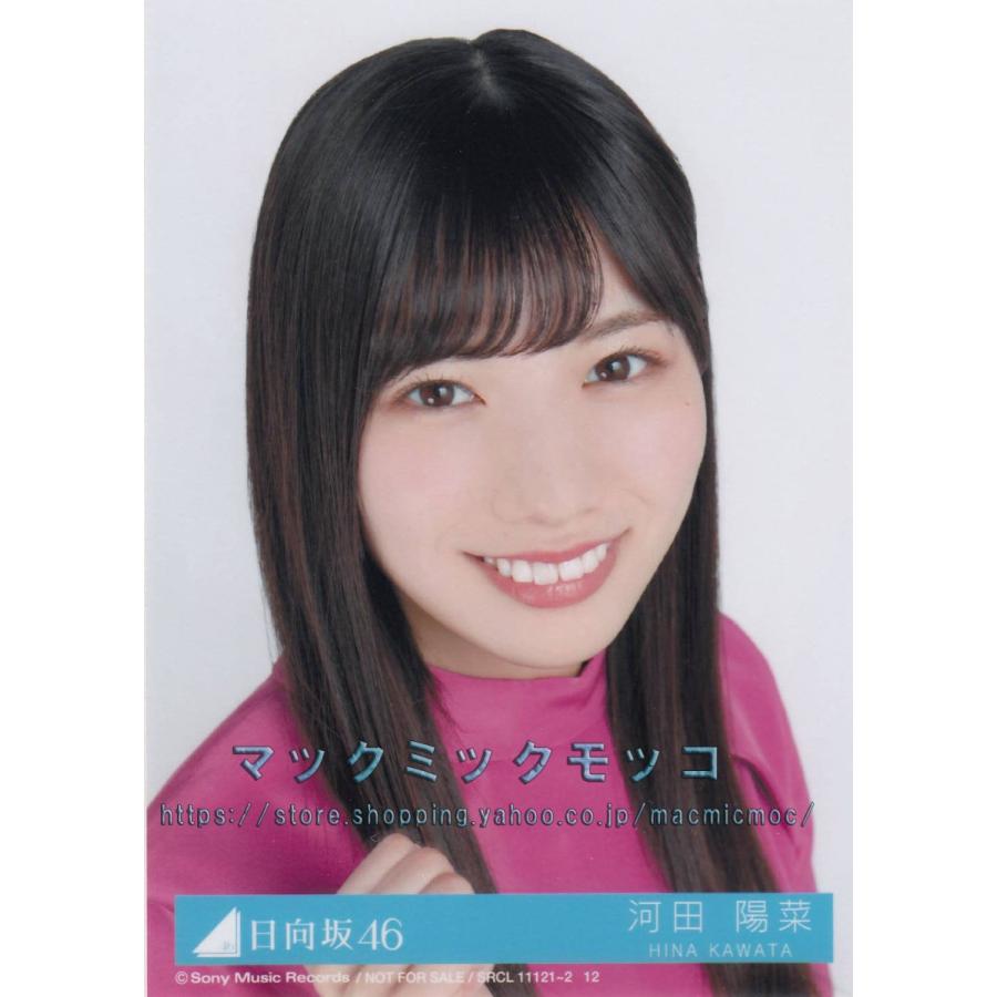 日向坂46 河田陽菜 キュン 生写真 A H 1 Single A 013 マックミックモッコ 通販 Yahoo ショッピング