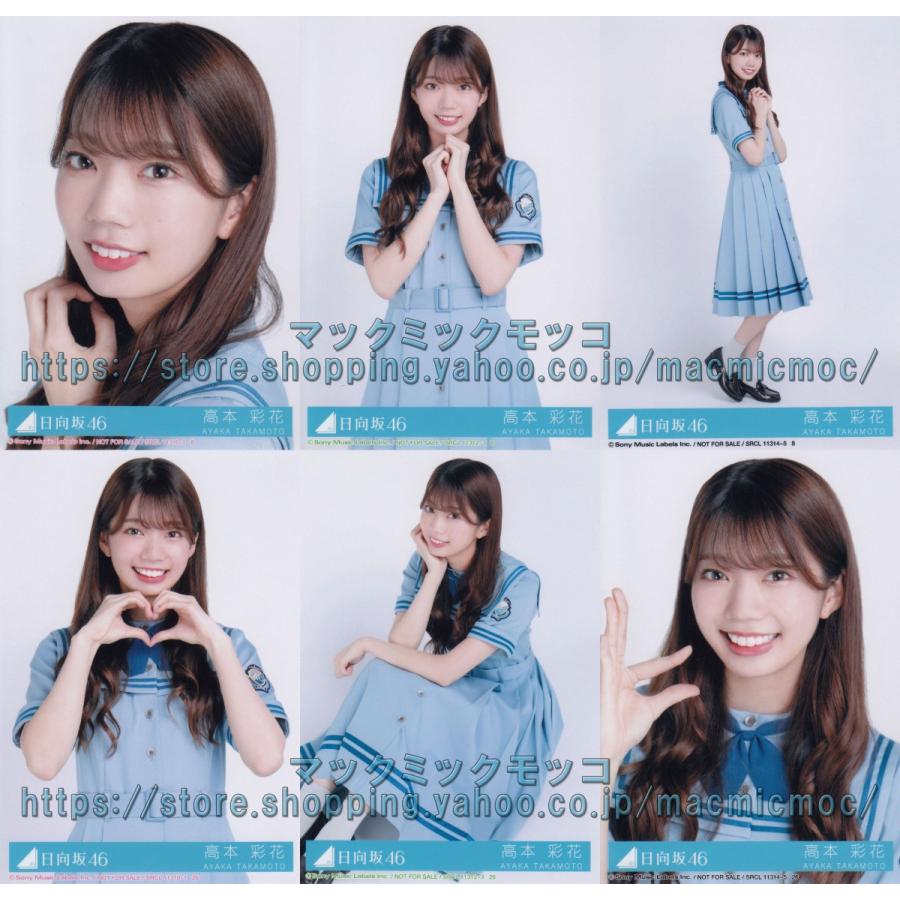 日向坂46 高本彩花 こんなに好きになっちゃっていいの 生写真 6種コンプ H 3 Single 6 010 マックミックモッコ 通販 Yahoo ショッピング