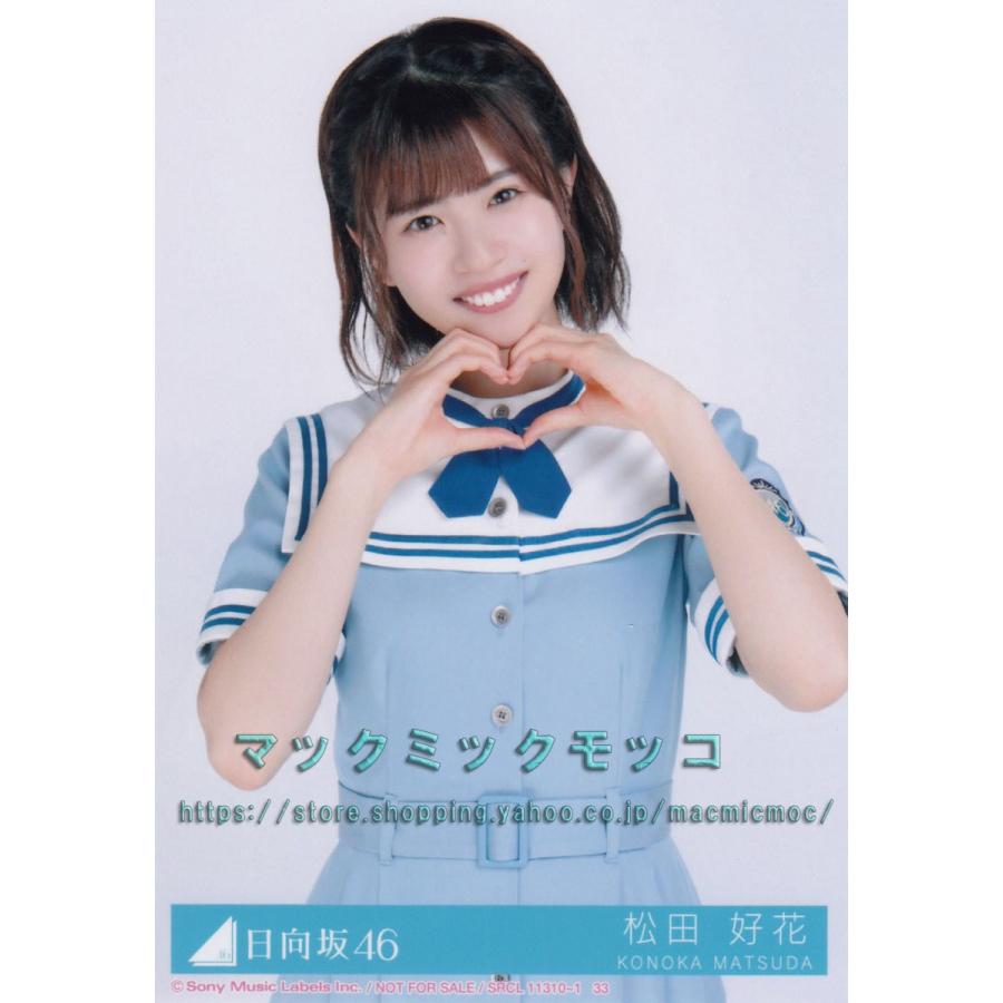 日向坂46 松田好花 こんなに好きになっちゃっていいの 生写真 A チュウ H 3 Single A 2 018 マックミックモッコ 通販 Yahoo ショッピング