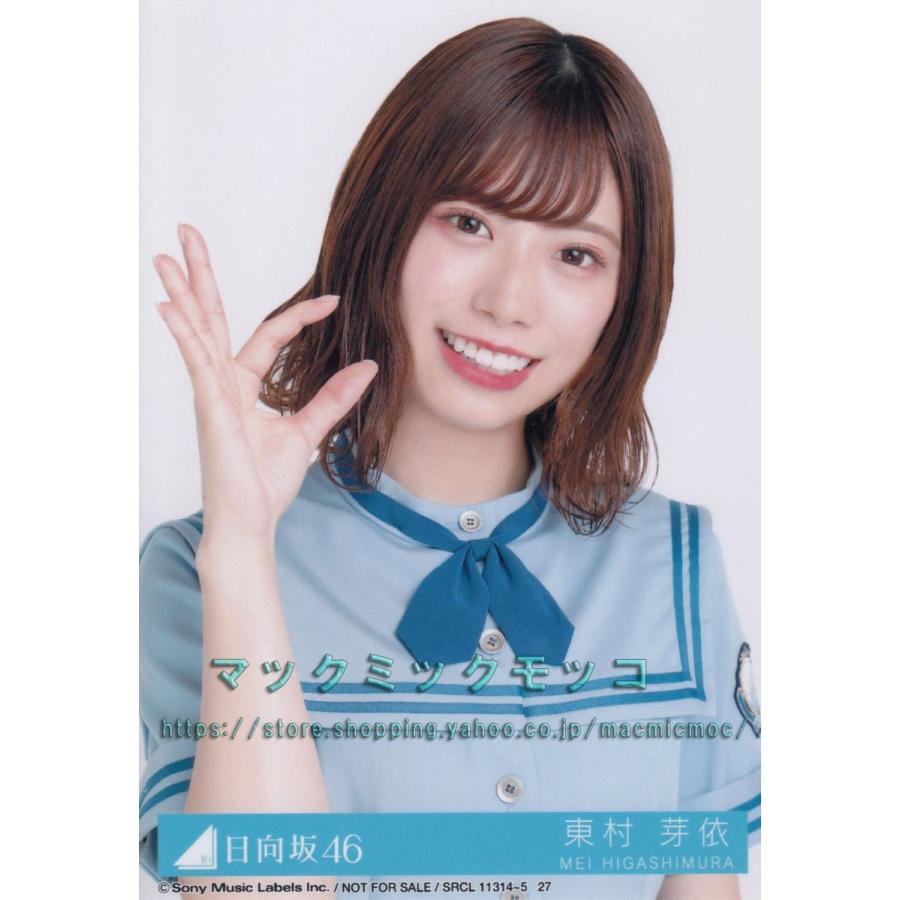日向坂46 東村芽依 こんなに好きになっちゃっていいの 生写真 C ヨリ H 3 Single C 1 011 マックミックモッコ 通販 Yahoo ショッピング