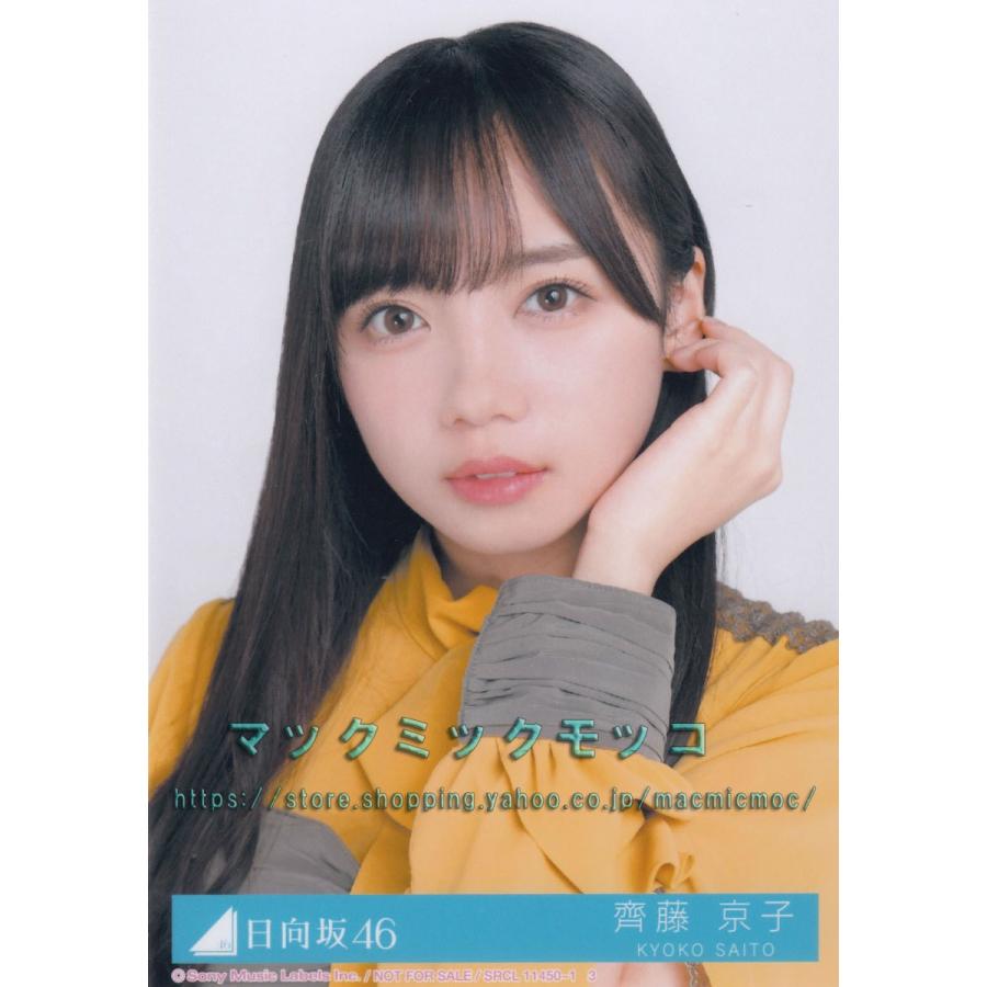 日向坂46 齊藤京子 ソンナコトナイヨ 生写真 A ヨリ H 4 Single A 1 006 マックミックモッコ 通販 Yahoo ショッピング