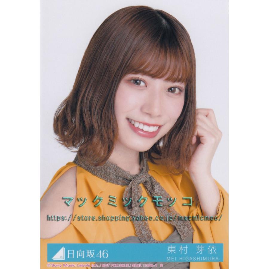 日向坂46 東村芽依 ソンナコトナイヨ 生写真 A ヨリ H 4 Single A 1 011 マックミックモッコ 通販 Yahoo ショッピング