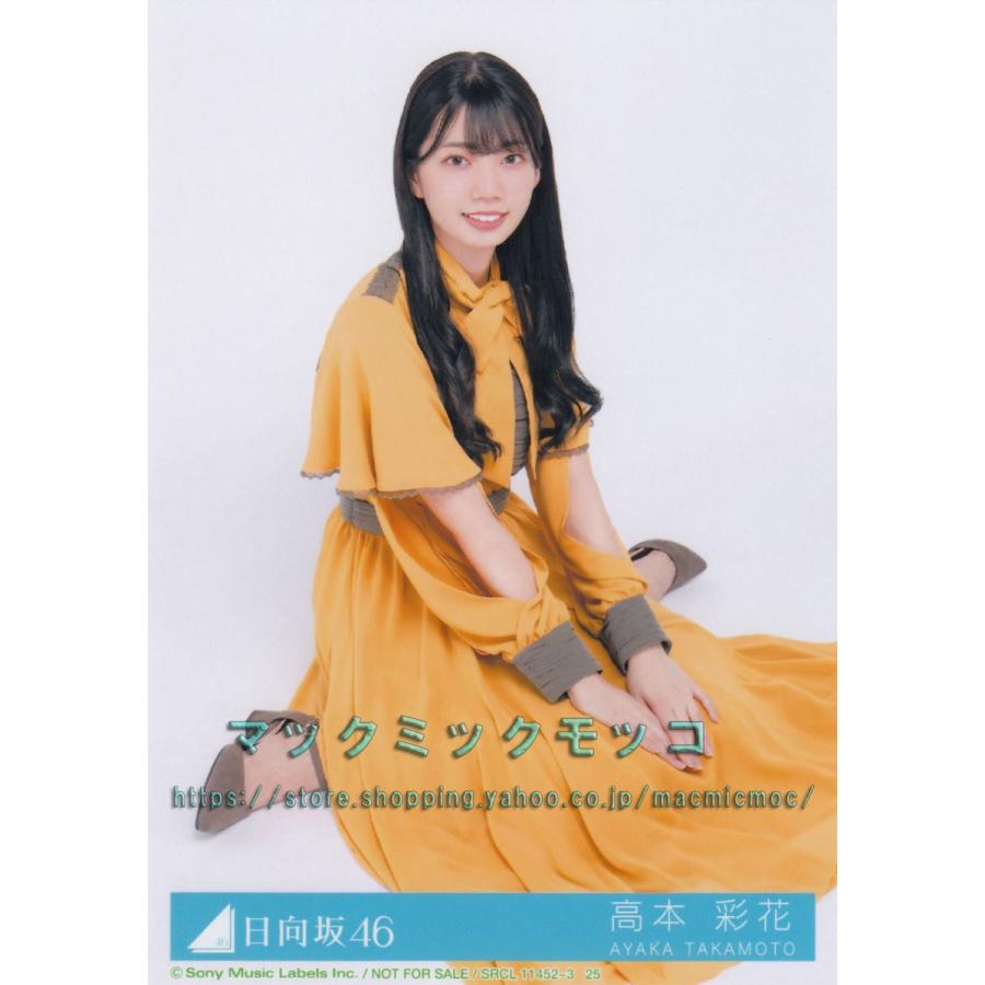 日向坂46 高本彩花 ソンナコトナイヨ 生写真 B 座り H 4 Single B 2 010 マックミックモッコ 通販 Yahoo ショッピング